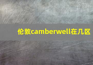 伦敦camberwell在几区