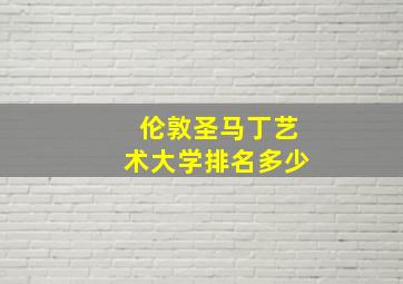 伦敦圣马丁艺术大学排名多少