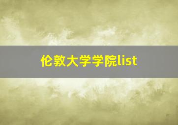 伦敦大学学院list