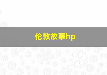 伦敦故事hp