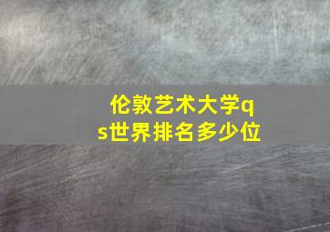 伦敦艺术大学qs世界排名多少位