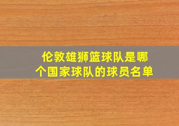 伦敦雄狮篮球队是哪个国家球队的球员名单