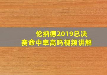 伦纳德2019总决赛命中率高吗视频讲解