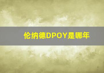 伦纳德DPOY是哪年