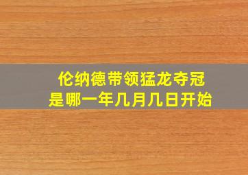 伦纳德带领猛龙夺冠是哪一年几月几日开始