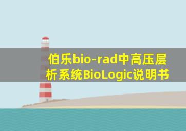 伯乐bio-rad中高压层析系统BioLogic说明书