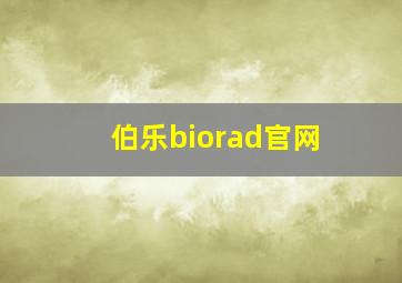 伯乐biorad官网