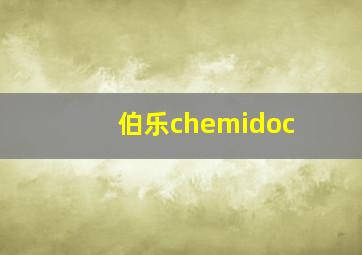 伯乐chemidoc