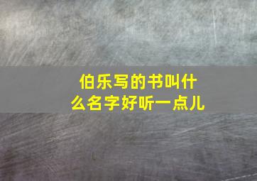 伯乐写的书叫什么名字好听一点儿