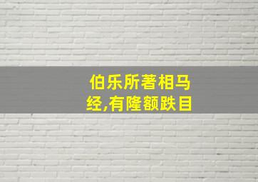 伯乐所著相马经,有隆额跌目