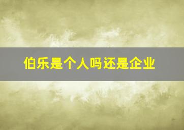 伯乐是个人吗还是企业