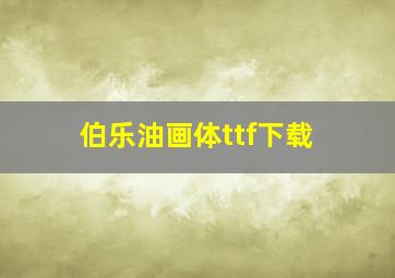 伯乐油画体ttf下载