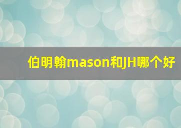 伯明翰mason和JH哪个好