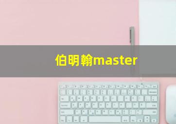 伯明翰master