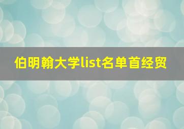 伯明翰大学list名单首经贸