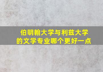 伯明翰大学与利兹大学的文学专业哪个更好一点