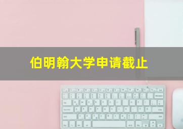 伯明翰大学申请截止