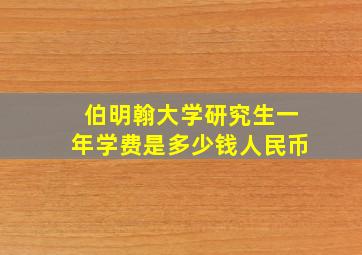 伯明翰大学研究生一年学费是多少钱人民币