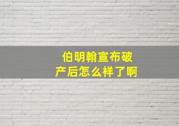 伯明翰宣布破产后怎么样了啊