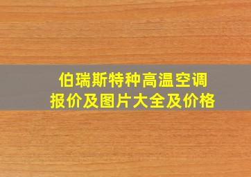 伯瑞斯特种高温空调报价及图片大全及价格