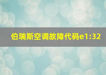 伯瑞斯空调故障代码e1:32