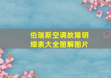 伯瑞斯空调故障明细表大全图解图片