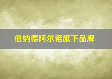 伯纳德阿尔诺旗下品牌