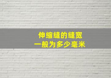 伸缩缝的缝宽一般为多少毫米