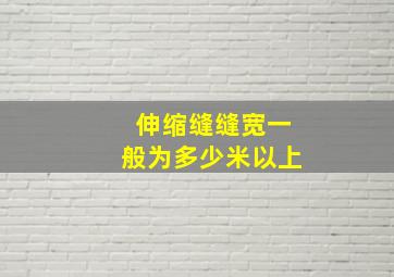 伸缩缝缝宽一般为多少米以上