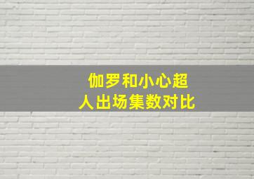 伽罗和小心超人出场集数对比