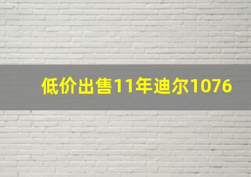 低价出售11年迪尔1076