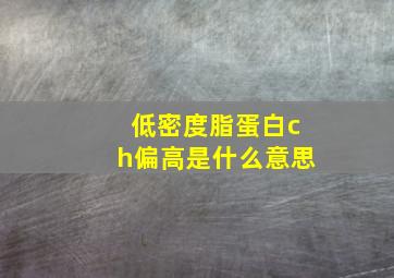 低密度脂蛋白ch偏高是什么意思