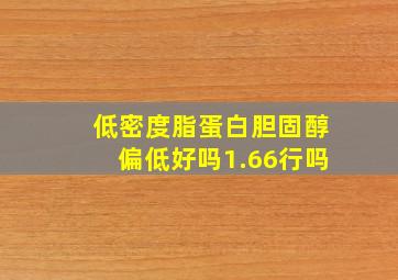 低密度脂蛋白胆固醇偏低好吗1.66行吗