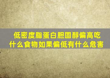 低密度脂蛋白胆固醇偏高吃什么食物如果偏低有什么危害