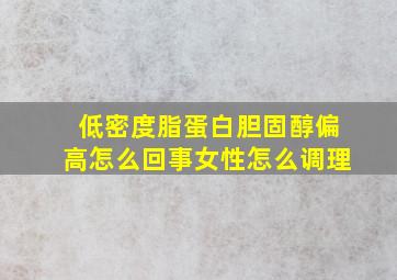 低密度脂蛋白胆固醇偏高怎么回事女性怎么调理