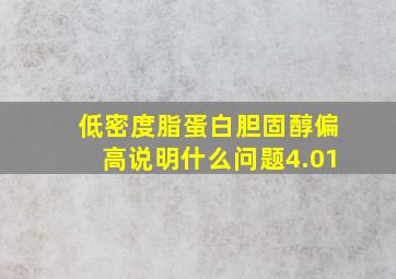 低密度脂蛋白胆固醇偏高说明什么问题4.01