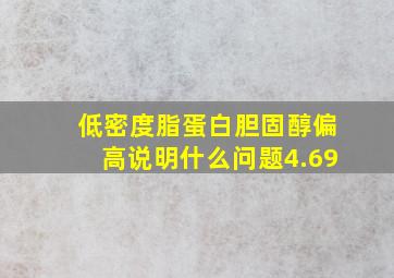 低密度脂蛋白胆固醇偏高说明什么问题4.69