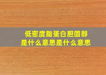 低密度脂蛋白胆固醇是什么意思是什么意思