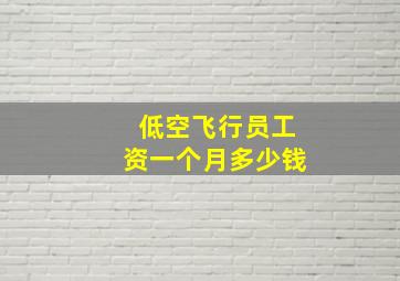 低空飞行员工资一个月多少钱