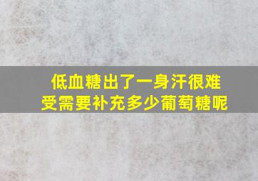 低血糖出了一身汗很难受需要补充多少葡萄糖呢