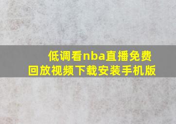 低调看nba直播免费回放视频下载安装手机版