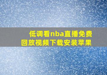 低调看nba直播免费回放视频下载安装苹果