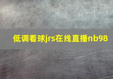 低调看球jrs在线直播nb98