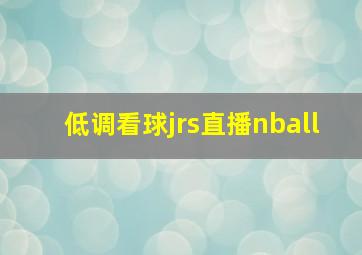 低调看球jrs直播nball