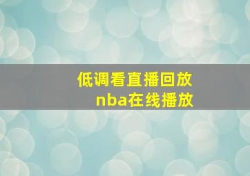 低调看直播回放nba在线播放