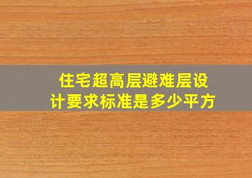 住宅超高层避难层设计要求标准是多少平方