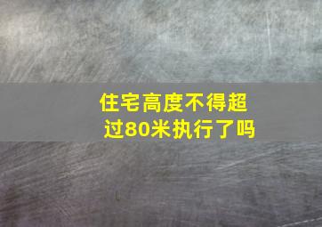 住宅高度不得超过80米执行了吗