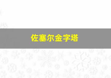 佐塞尔金字塔