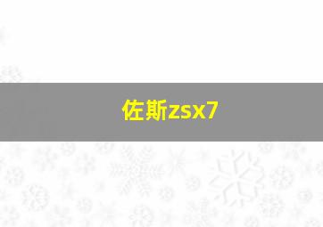 佐斯zsx7