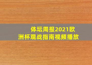 体坛周报2021欧洲杯观战指南视频播放